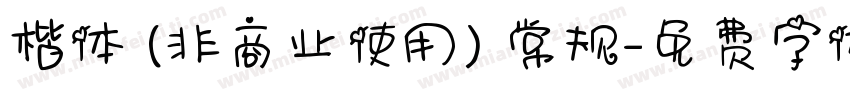 楷体 (非商业使用) 常规字体转换
